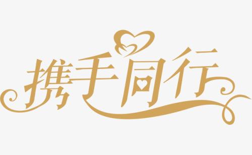 與你，攜手同行。